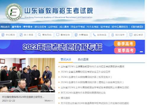 山东省教育招生考试院